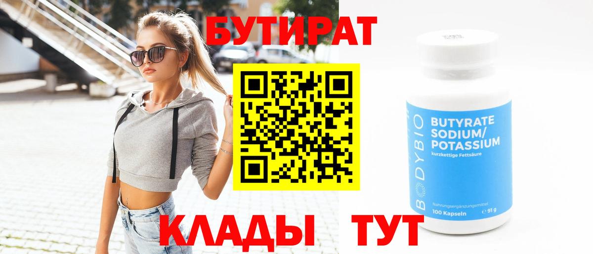 Бутират  Южноуральск  БУТИРАТ бутандиол 