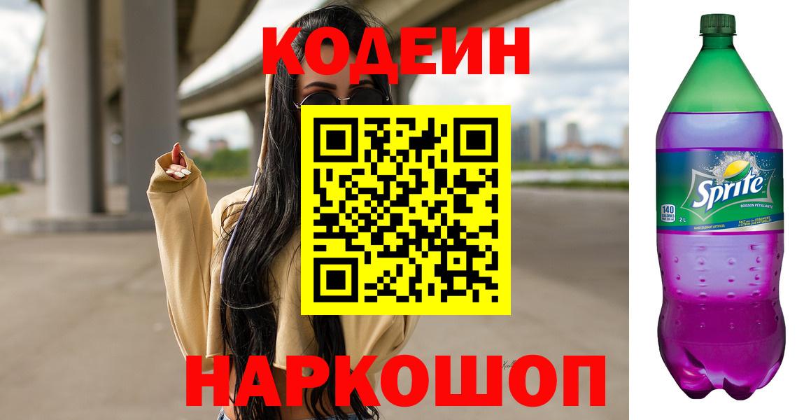 Codein напиток Lean (лин)  Кодеин Purple Drank  Вход с VPN  Южноуральск 